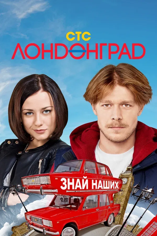 Постер «Лондонград. Знай наших»
