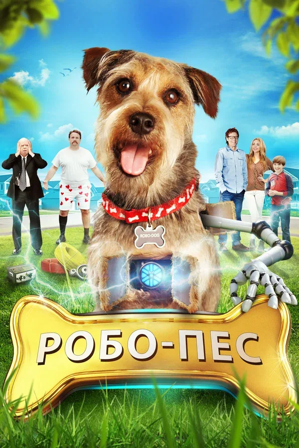 Постер: Робо-Пес