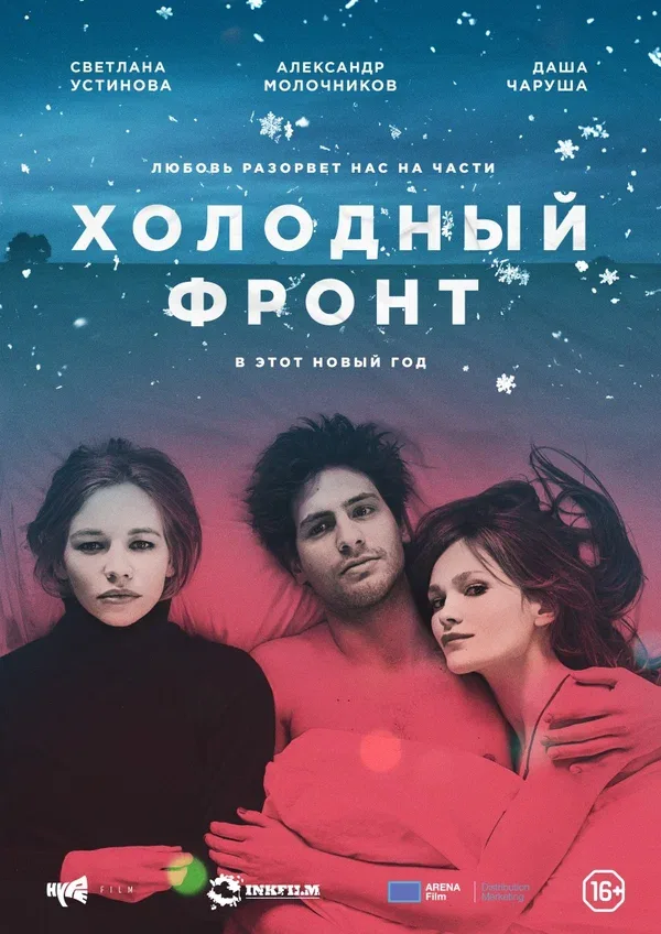 Постер «Холодный фронт»