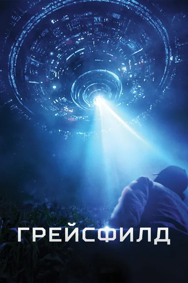 Постер «Грейсфилд»