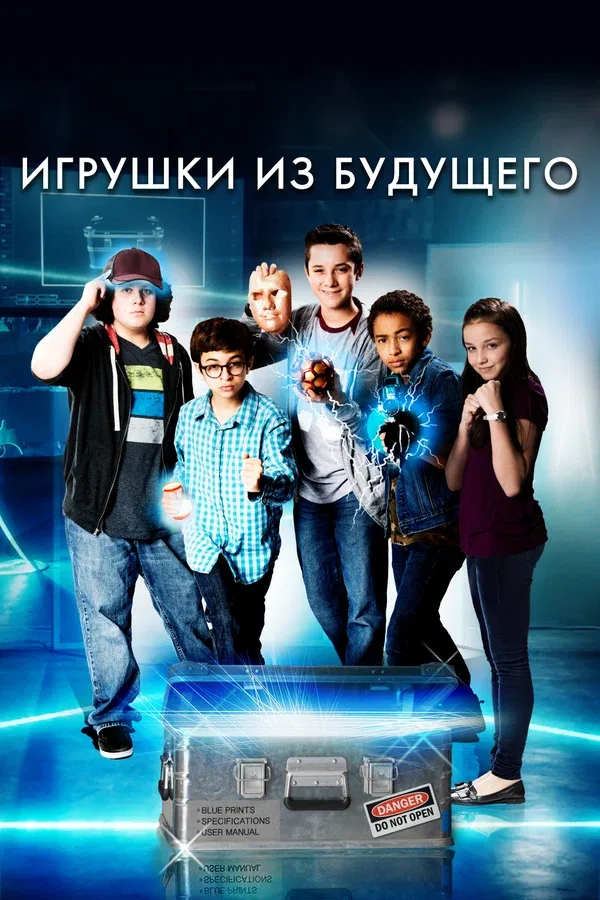 Постер: Игрушки из будущего