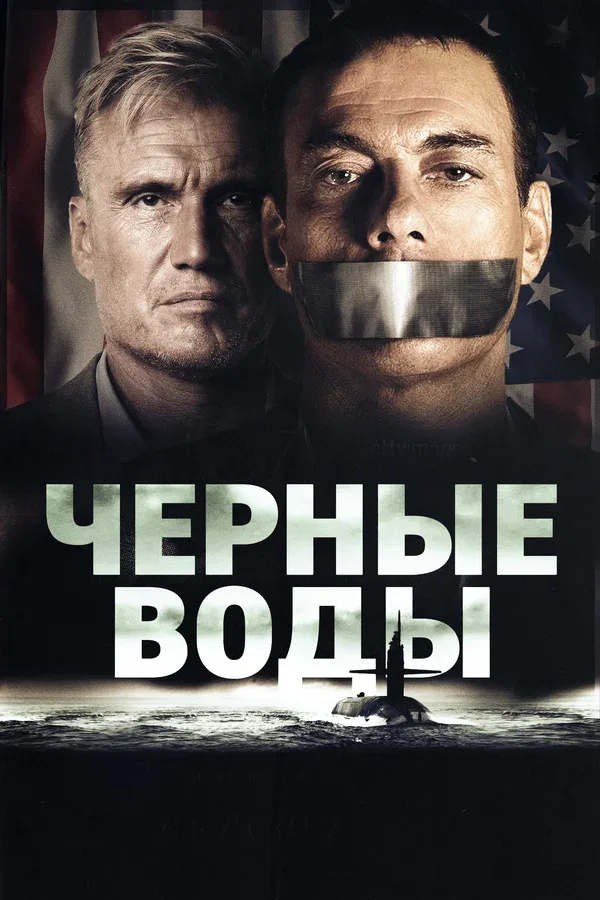 Постер «Чёрные воды»