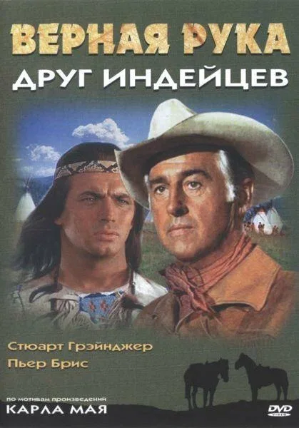 Постер: Верная Рука – друг индейцев