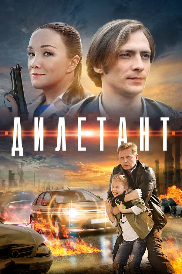 Постер «Дилетант»