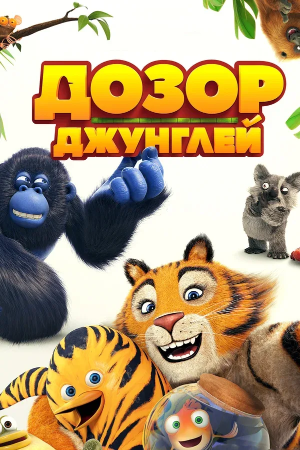 Постер «Дозор джунглей»