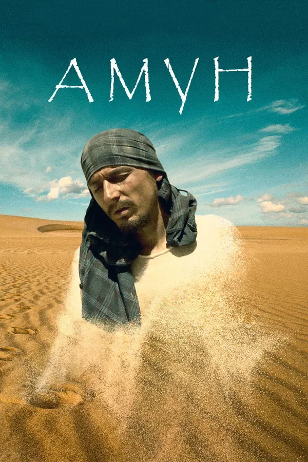 Постер «Амун»