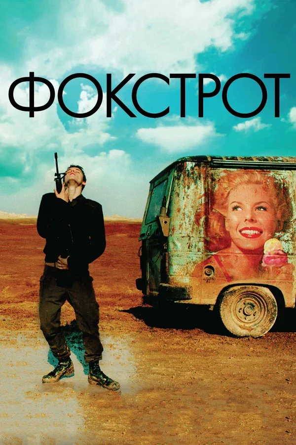Постер «Фокстрот»