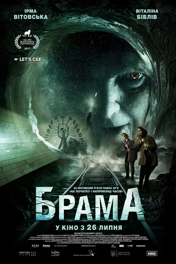 Постер: Брама