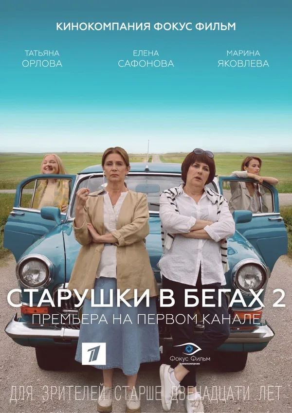 Постер: Старушки в бегах 2
