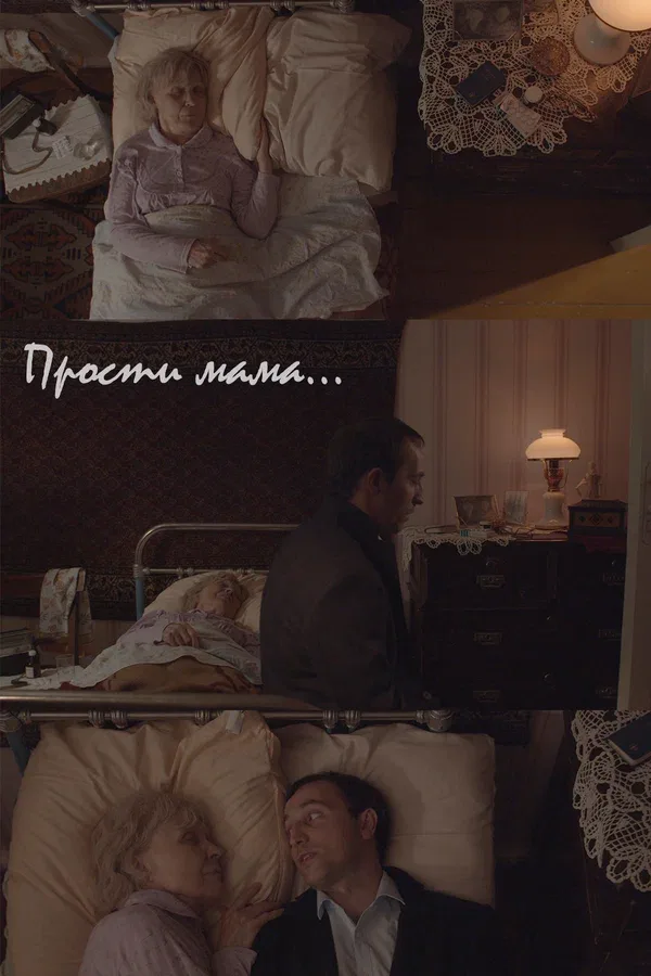 Постер «Прости, мама»