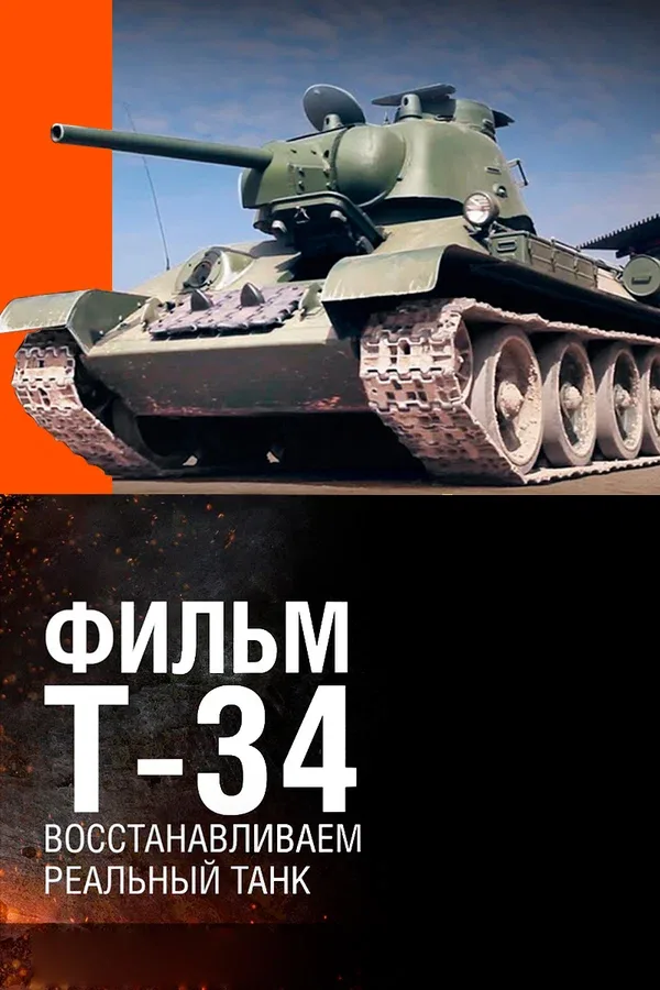 Постер: Т-34. Восстановление легендарного танка