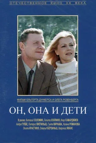 Постер: Он, она и дети
