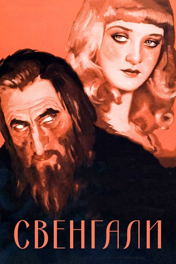 Постер: Свенгали