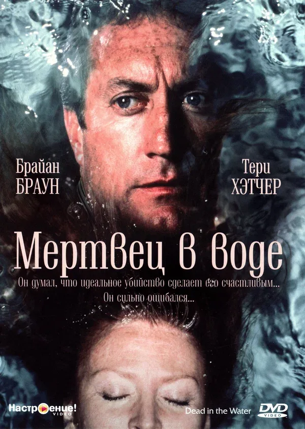 Постер: Мертвец в воде