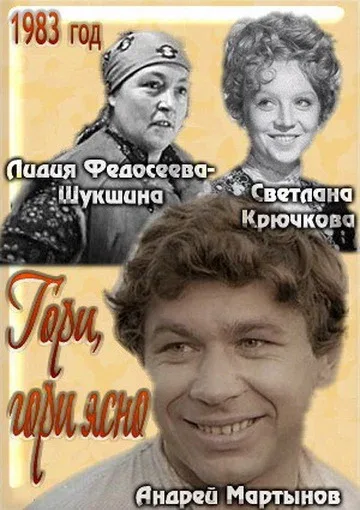 Постер «Гори, гори ясно...»