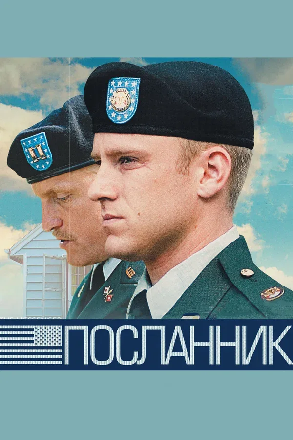 Постер: Посланник