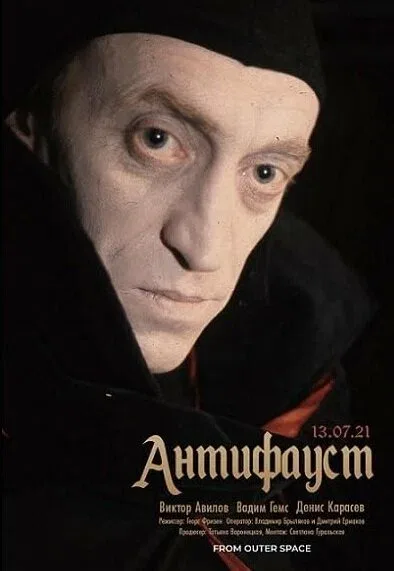 Постер «АнтиФауст»