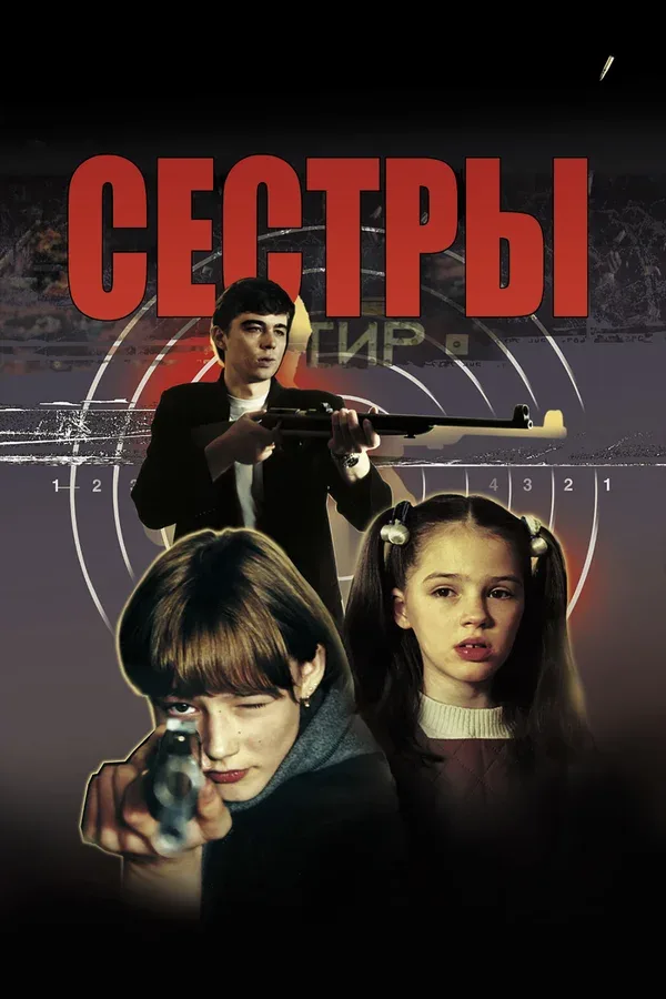 Постер «Сёстры»