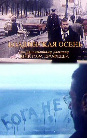 Постер «Болдинская осень»