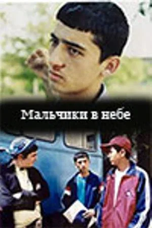 Постер: Мальчики в небе