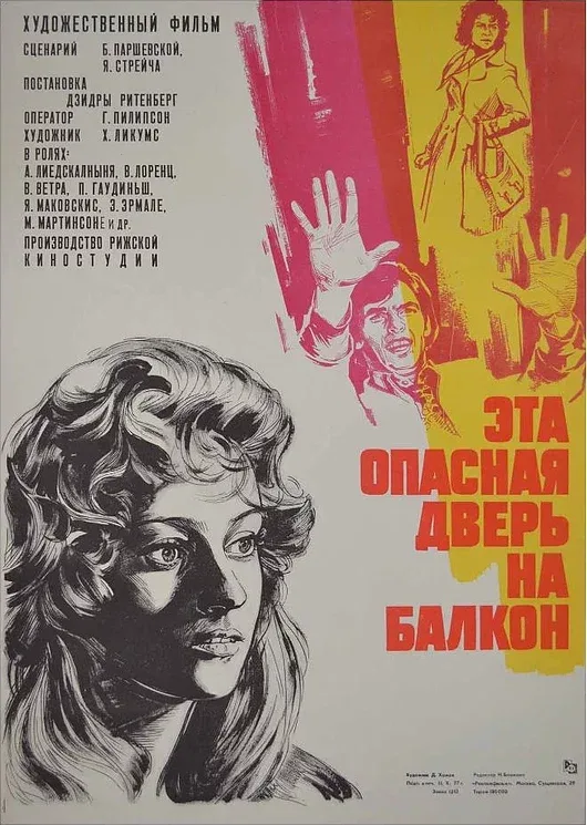 Постер «Эта опасная дверь на балкон»