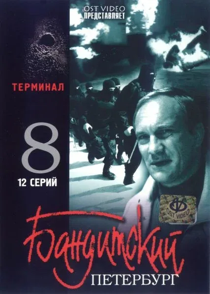 Постер «Бандитский Петербург 8: Терминал»