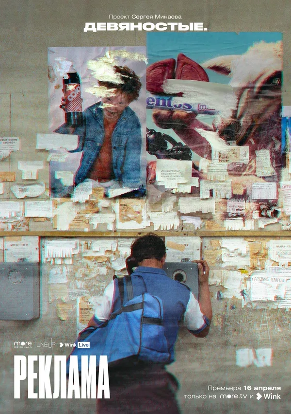 Постер «Девяностые»