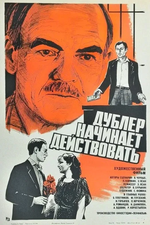 Постер «Дублер начинает действовать»