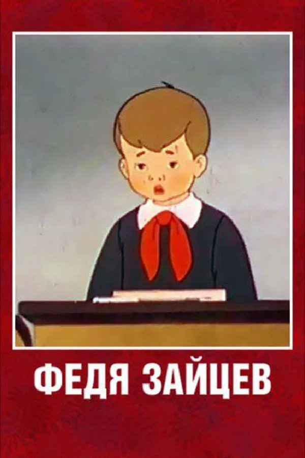 Постер «Федя Зайцев»