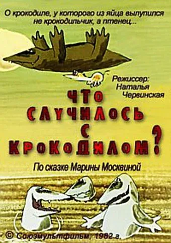 Постер «Что случилось с крокодилом?»