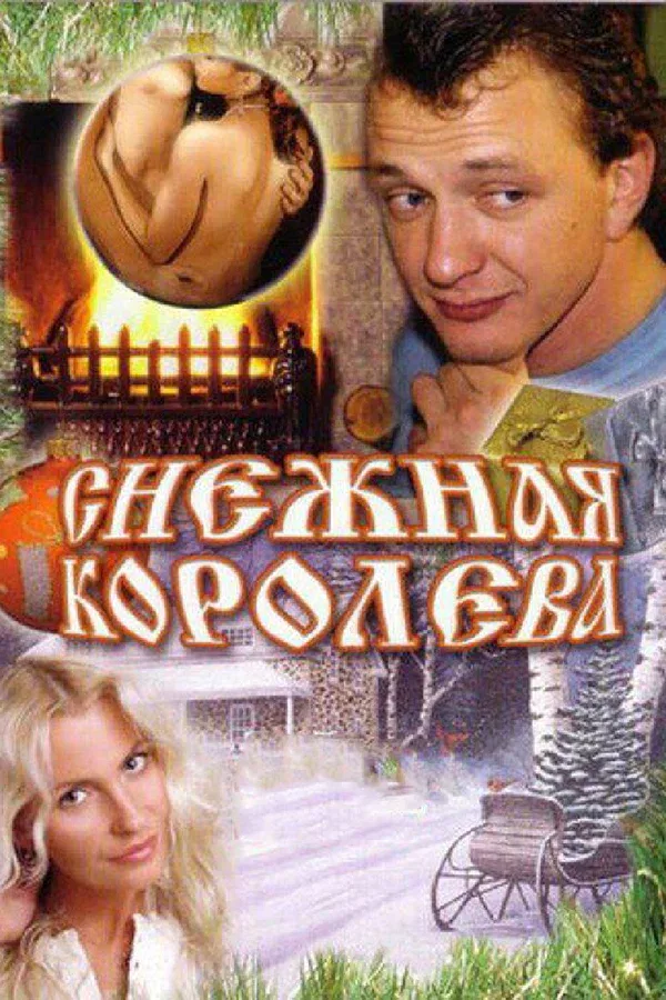Постер: Снежная королева