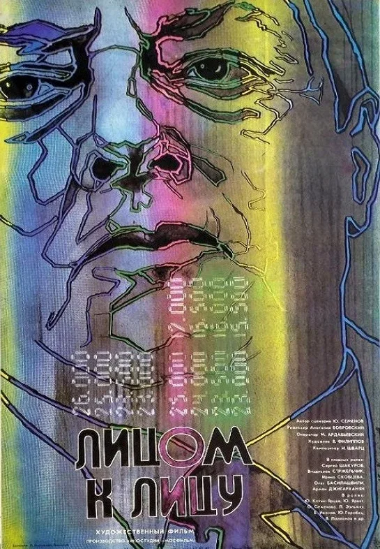 Постер: Лицом к лицу