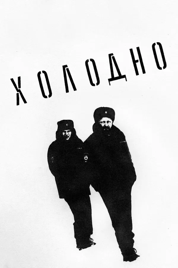 Постер «Холодно»