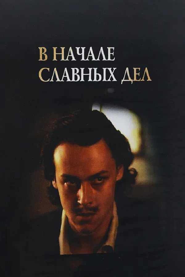 Постер «В начале славных дел»