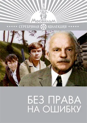 Постер «Без права на ошибку»