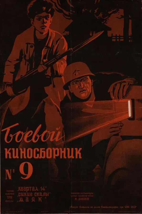 Постер «Боевой киносборник №9»