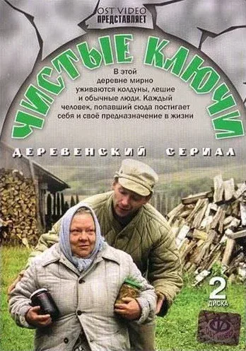 Постер «Чистые ключи»