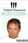 Постер «Фокусник»