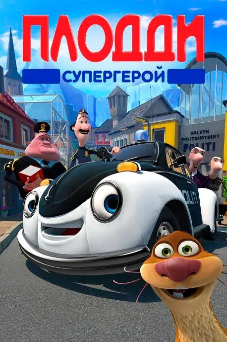 Постер: Плодди супергерой