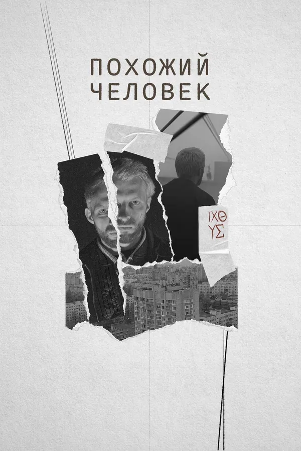 Постер: Похожий человек
