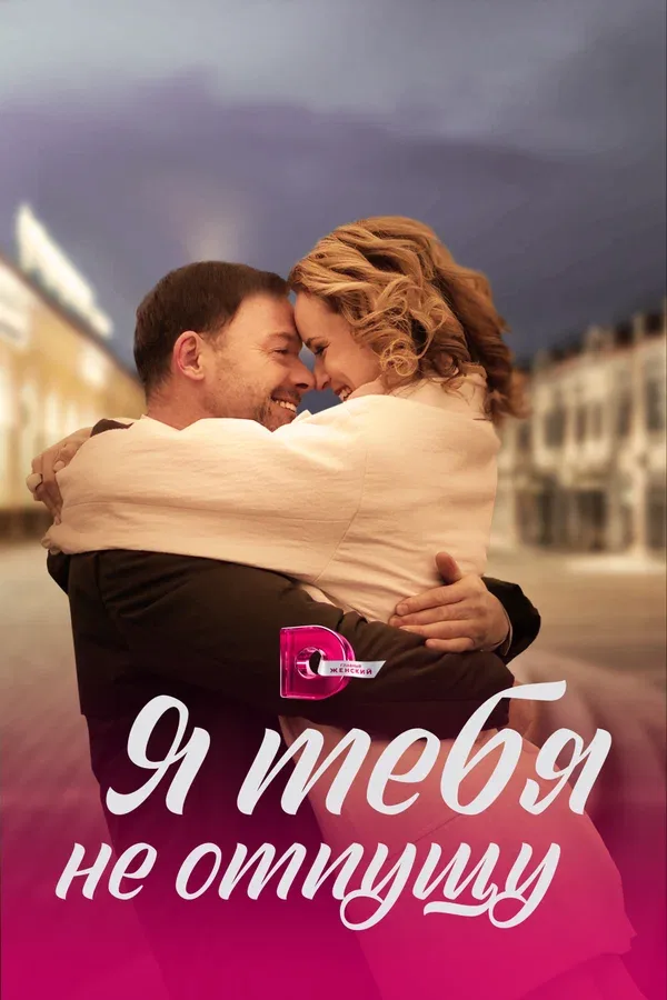 Постер: Я тебя не отпущу