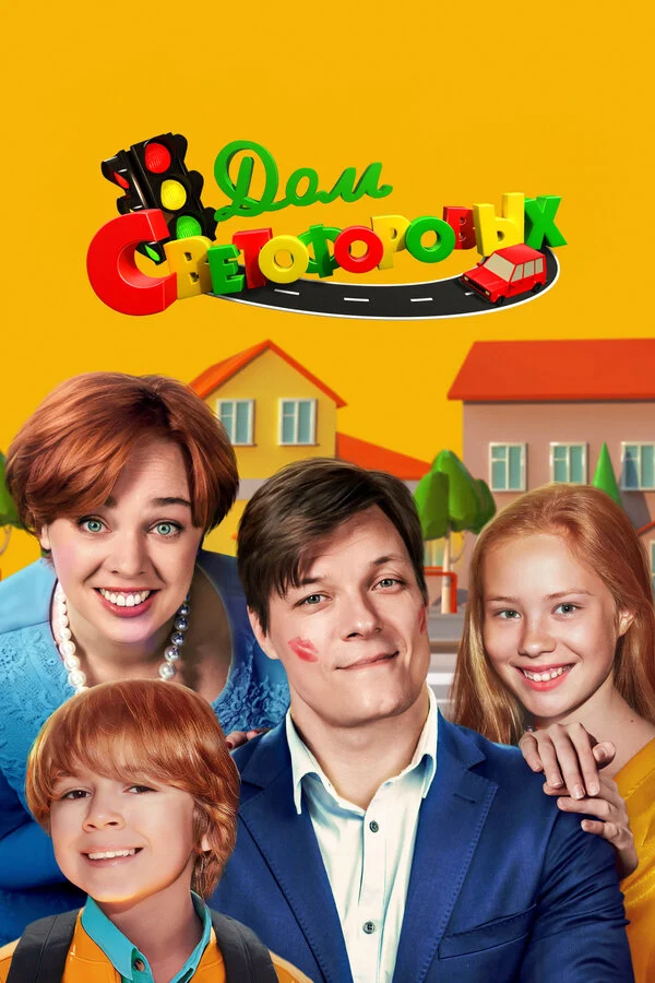 Постер «Дом Светофоровых»