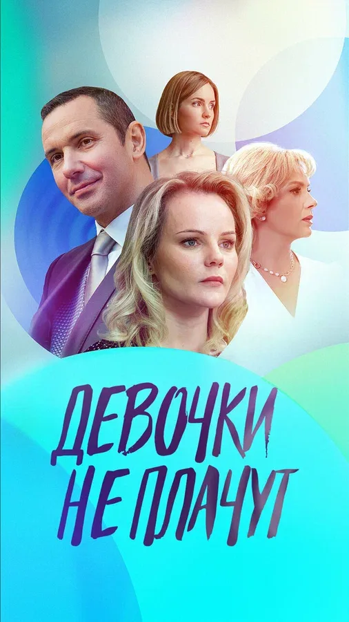 Постер «Девочки не плачут»