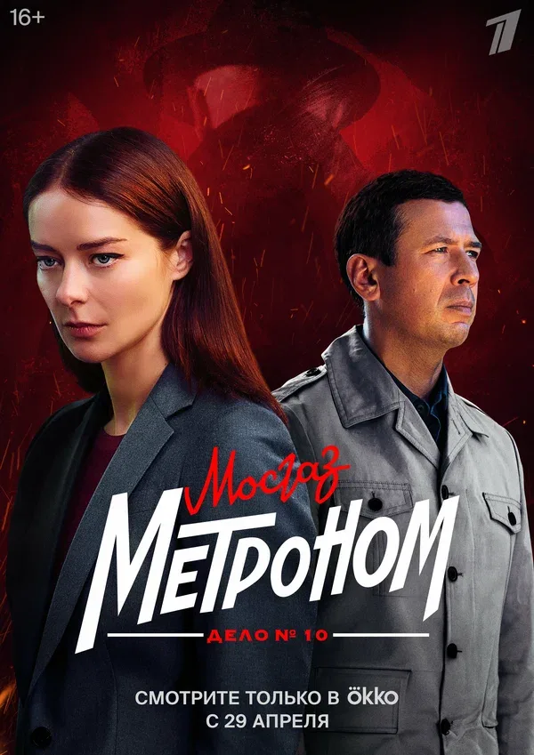 Постер «Мосгаз. Дело № 10. Метроном»