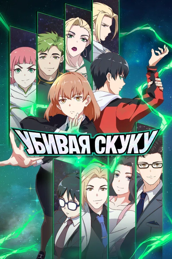 Постер «Убивая скуку»