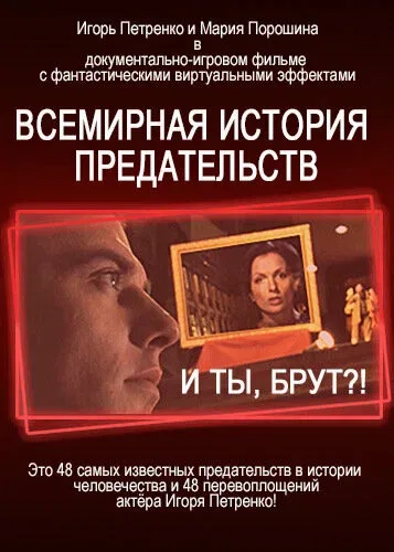 Постер «И ты, Брут?! Всемирная история предательств»