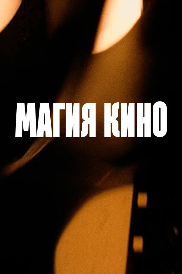 Постер: Магия кино