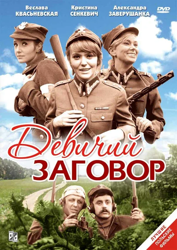 Постер «Девичий заговор»