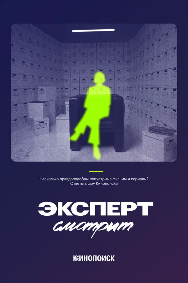 Постер «Эксперт смотрит»
