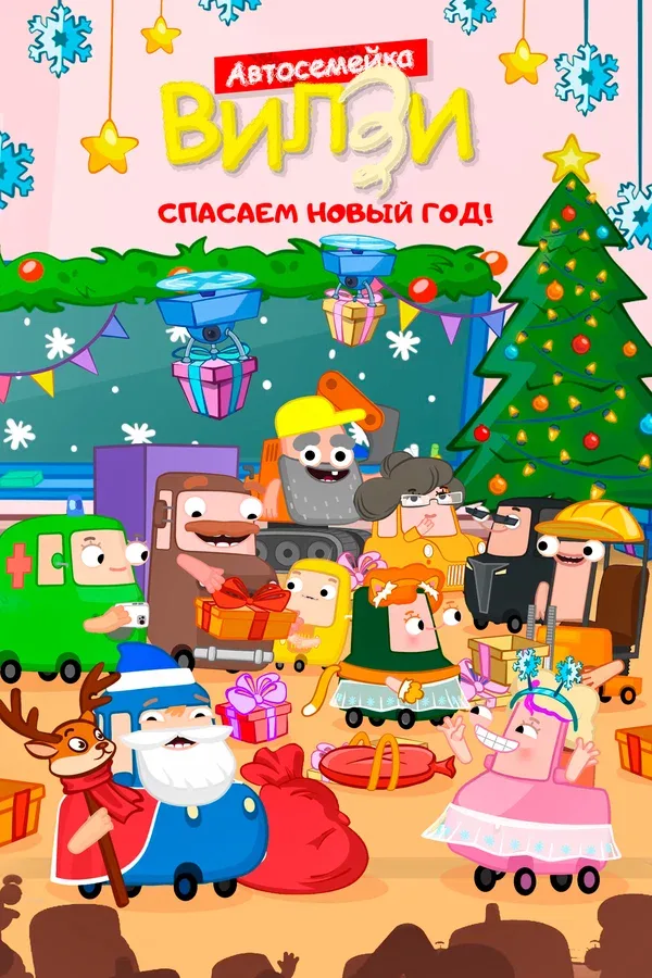 Постер: Спасаем Новый Год!